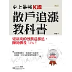 史上最強K線，散戶追漲教科書：破新高的股票這樣追，賺飽價差51%！ (電子書)