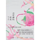 沒有神的所在：侯文詠帶你閱讀金瓶梅【十五週年經典版】 (電子書)