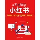 從零開始學小紅書：精准定位+創作引流+種草運營+直播帶貨 (電子書)