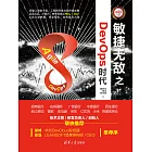 敏捷無敵之DevOps時代 (電子書)