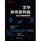 文學原來很有趣：16位大師的精華課 (電子書)