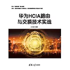 華為HCIA路由與交換技術實戰 (電子書)