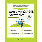 Web安全與攻防實戰從新手到高手（微課超值版） (電子書)