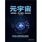 元宇宙：發展簡史+技術案例+商業應用 (電子書)