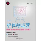 短視頻運營：爆款打造+資料分析+引流漲粉+商業推廣 (電子書)