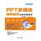 PPT多媒體課件製作從新手到高手 (電子書)