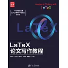 LaTeX論文寫作教程 (電子書)