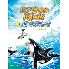 位爺爺帶你闖兩極3·浮冰歷險記 (電子書)