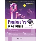 Premiere Pro 2022從入門到精通 (電子書)