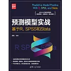 預測模型實戰：基於R、SPSS和Stata (電子書)