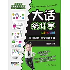 大話統計學(溢彩實訓版)——基於R語言+中文統計工具 (電子書)