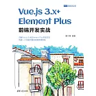 Vue.js 3.x+Element Plus前端開發實戰 (電子書)