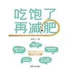 吃飽了再減肥 (電子書)