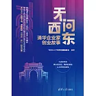 無問西東：清華企業家創業故事 (電子書)