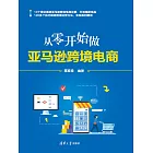 從零開始做亞馬遜跨境電商 (電子書)