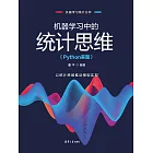 機器學習中的統計思維（Python實現） (電子書)