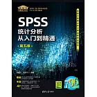 SPSS統計分析從入門到精通（第五版） (電子書)