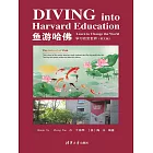 Diving into Harvard Education: Learn to Change the World（魚遊哈佛：學習改變世界）（英文版） (電子書)