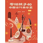 寫給孩子的中國古代音樂史 上冊 (電子書)