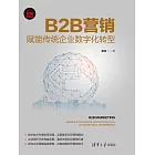 B2B行銷：賦能傳統企業數位化轉型 (電子書)