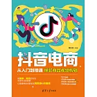 抖音電商從入門到精通：爆款商品視訊短片 (電子書)