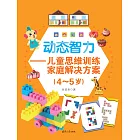 動態智力——兒童思維訓練家庭解決方案（4-5歲） (電子書)