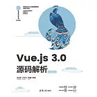 Vue.js 3.0源碼解析（微課視頻版） (電子書)