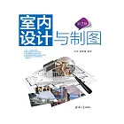 室內設計與製圖（第2版） (電子書)