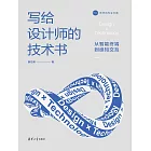 寫給設計師的技術書：從智慧終端機到感知交互 (電子書)