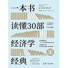 一本書讀懂30部經濟學經典 (電子書)