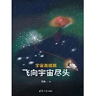 宇宙奧德賽：飛向宇宙盡頭 (電子書)