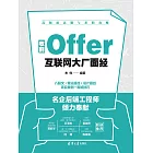 收割Offer:互聯網大廠面經 (電子書)