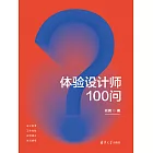 體驗設計師100問 (電子書)