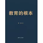 教育的根本 (電子書)