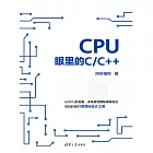 CPU眼裡的C/C++ (電子書)