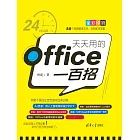 天天用的Office一百招 (電子書)