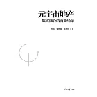 元宇宙地產：數實融合的商業場景 (電子書)