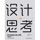 設計的思考——用戶體驗設計核心問答[加強版] (電子書)