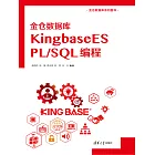 金倉資料庫KingbaseES PL/SQL 程式設計 (電子書)