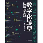 數位化轉型認知與實踐 (電子書)