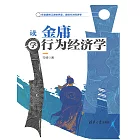 讀金庸學行為經濟學 (電子書)