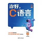 你好，C語言 (電子書)