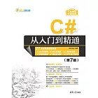 C#從入門到精通（第7版） (電子書)