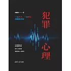 犯罪心理 (電子書)