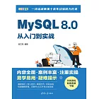 MySQL 8.0從入門到實戰 (電子書)