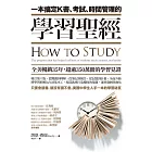 一本搞定K書、考試、時間管理的學習聖經 (電子書)