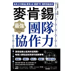 麥肯錫最強團隊協作力：激發組織士氣與終結隔閡，每個人都能自我貢獻的回饋策略 (電子書)