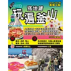 搭地鐵玩遍釜山：附慶州．昌原．馬山．鎮海．全州．井邑（2024～2025年新第七版） (電子書)