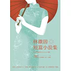 林徽因短篇小說集 (電子書)