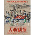 古典精華：四大經典小說的藝術魅力 (電子書)